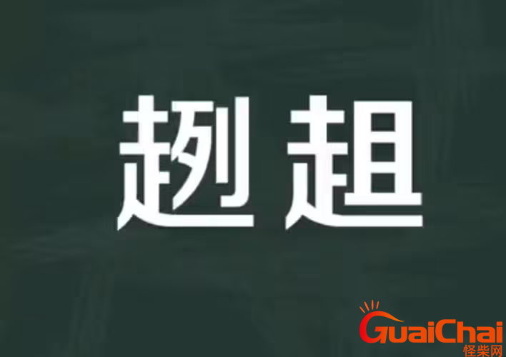 趔趄如何读？趔趄拼音是什么？趔趄的意思?