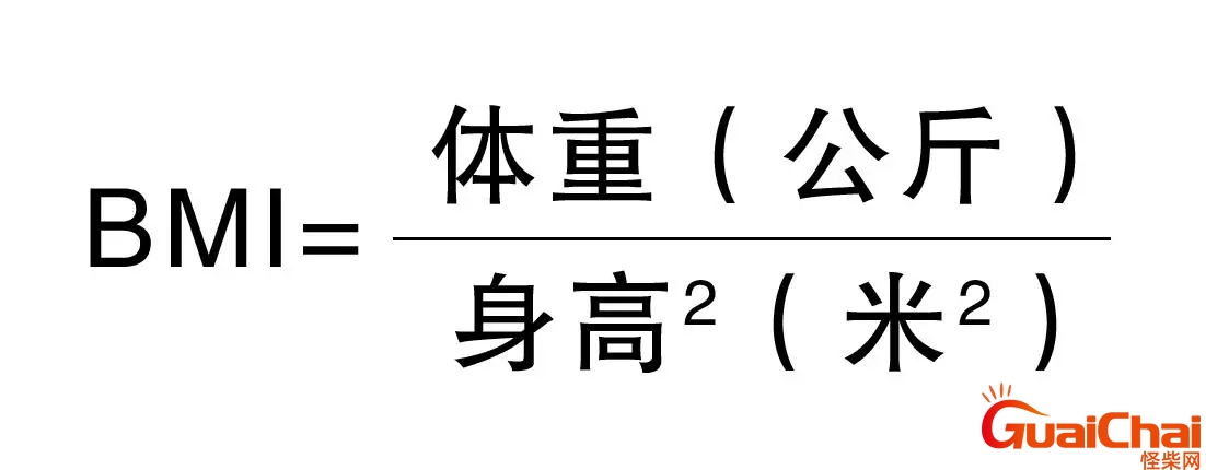 bmi的计算公式及标准 测量bmi的计算公式