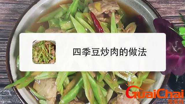 四季豆的做法有哪些？_四季豆如何做好吃？