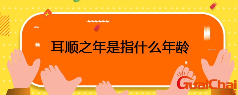 耳顺之年是什么意思？耳顺之年是多少岁60岁