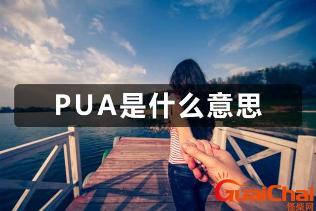 什么叫被pua了什么意思？什么叫被pua了