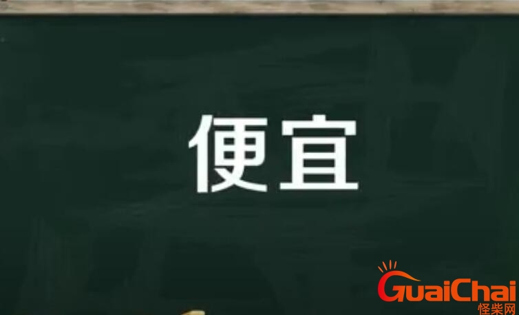 便宜的近义词是什么？便宜的近义词是什么词