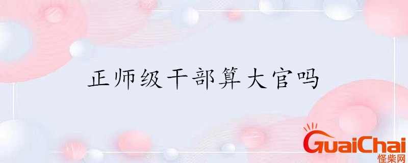 二十四级干部对照表应该怎么看？二十四级干部对照表最新