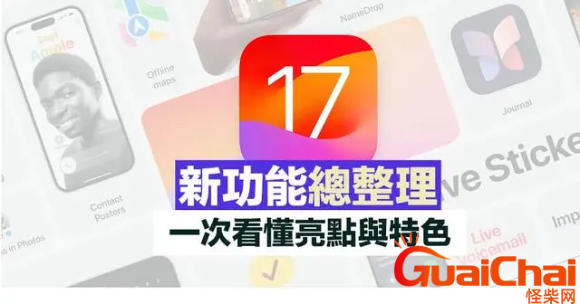 苹果ios17有什么新功能？苹果ios17什么时候发布？