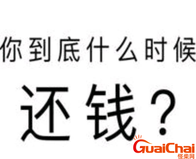 礼貌又不失尴尬的催还钱句子 礼貌又不失尴尬的催还钱文案