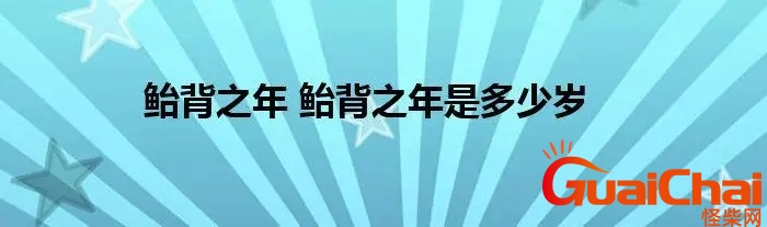 鲐背之年是什么意思多少岁？鲐背之年是什么意思呢