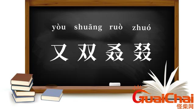 又双叒叕的读音及意思？又双叒叕的读音分别是什么