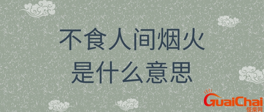 不食人间烟火是什么下一句？不食人间烟火的女人