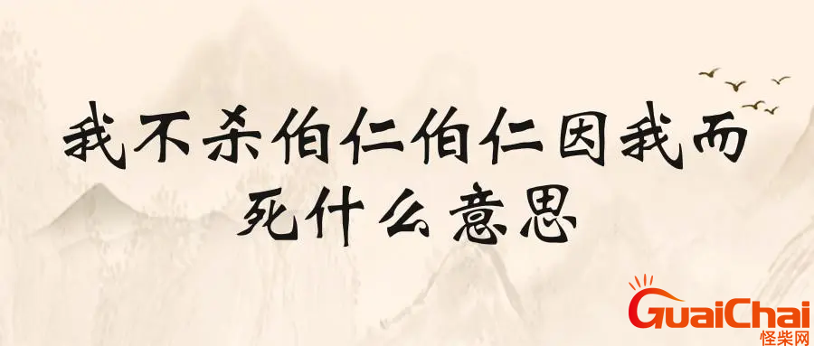 我不杀伯仁伯仁却因我而死的意思？我不杀伯仁伯仁却因我而死比喻什么