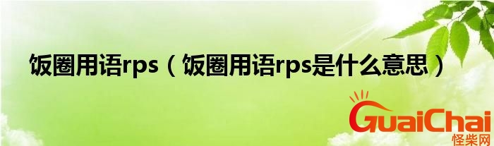 rps在饭圈是什么意思网络用语？rps在是什么意思