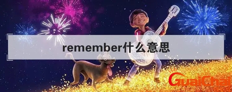 remember是什么意思中文 remember是什么意思翻译