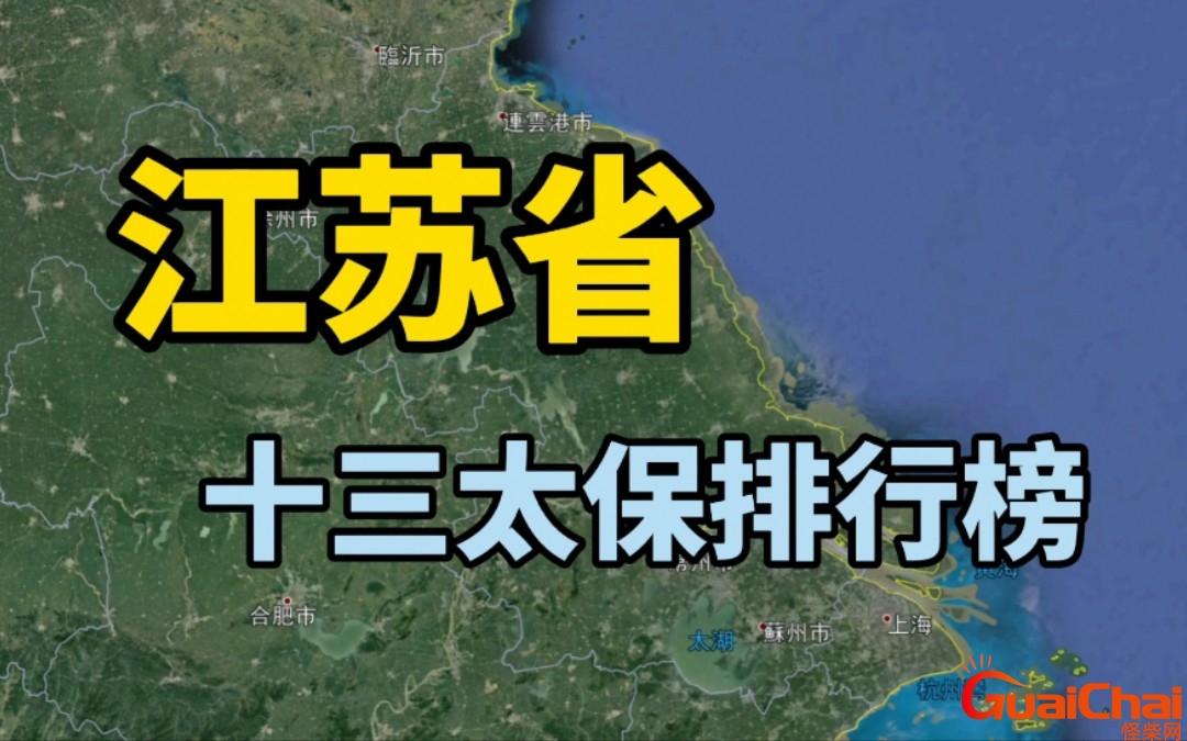 江苏十三太保怎么火了？江苏十三太保排名一览表