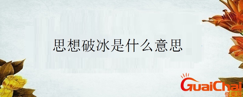 破冰活动是什么意思？破冰是什么意思网络语 