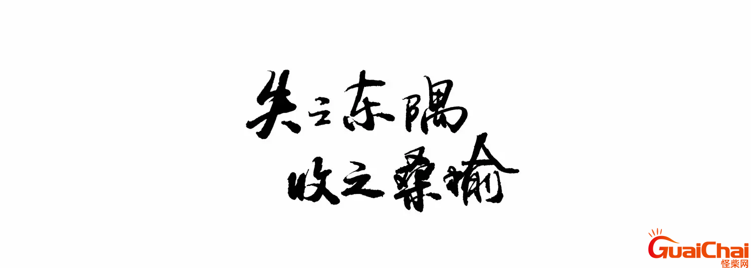 失之桑榆收之东隅什么意思谁说的？失之桑榆收之东隅什么意思爱情