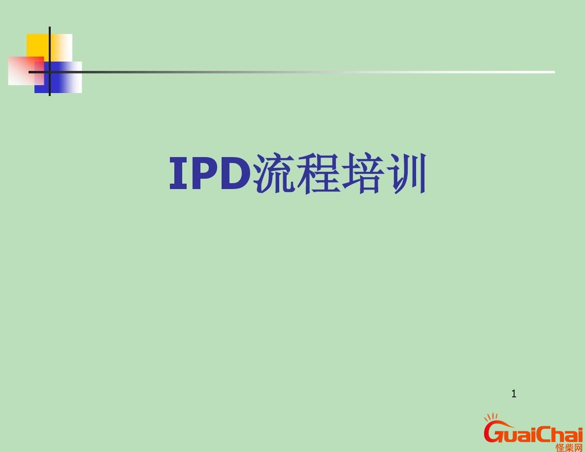 ipd是什么意思？ipd流程