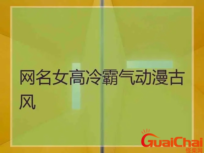 高冷伤感网名带特殊符号 高冷伤感头像女