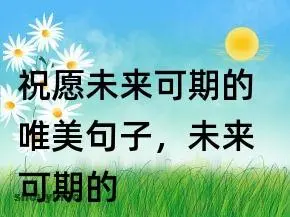 祝愿未来可期的句子有哪些？未来可期的祝福语都是什么？