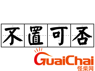 不置可否的意思解释 不置可否的意思怎么解释