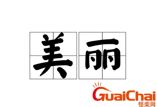 漂亮的近义词是什么？漂亮的近义词是什么标准答案