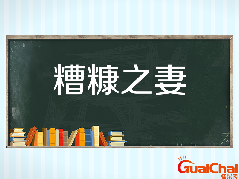 糟糠之妻是什么意思？糟糠之妻下一句是啥