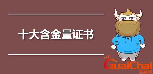 十大含金量证书有哪些？闲着没事干可以考的证书