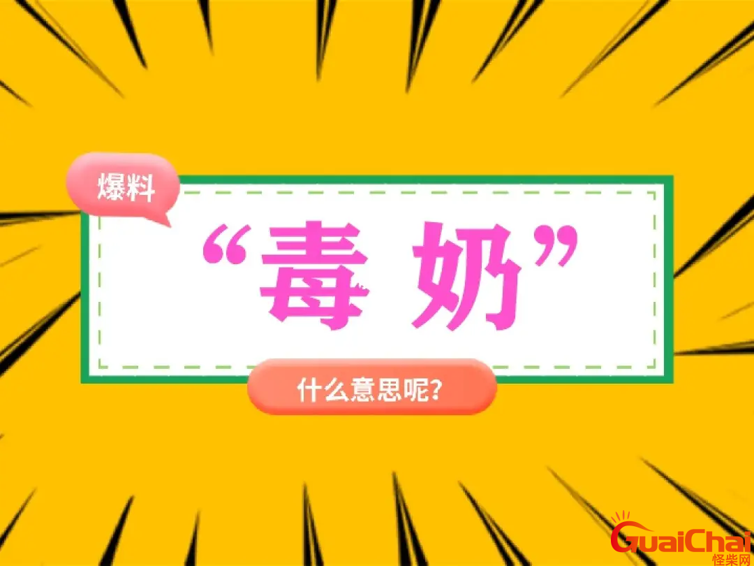 网络语毒奶是什么意思？饭圈毒奶是什么意思