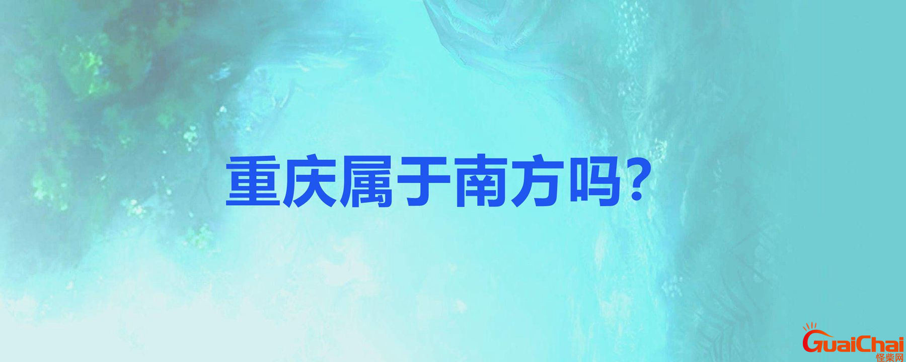 重庆是南方还是北方城市？四川重庆是南方还是北方