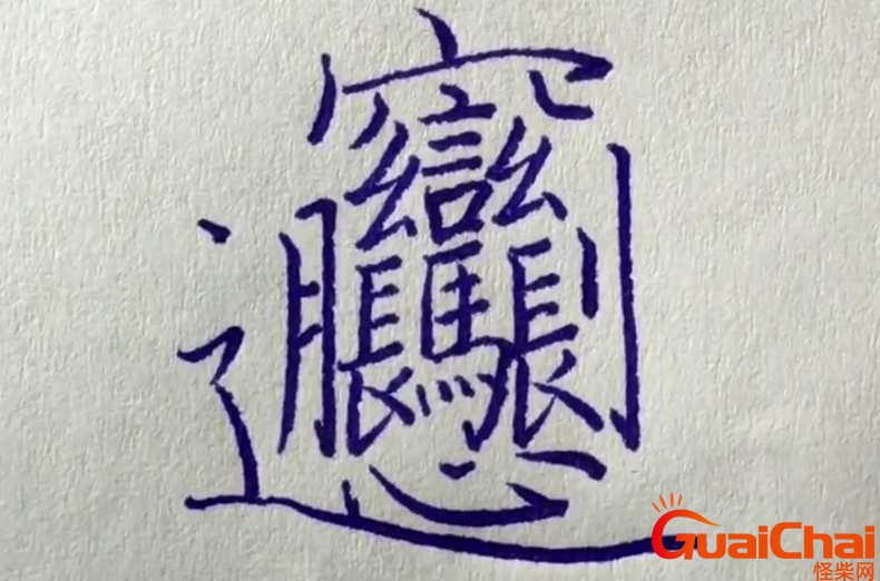 世界上最难写的字怎么写？世界上最难写的字是什么字