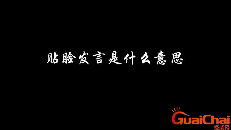 贴脸是什么意思网络用语？贴脸是什么意思饭圈