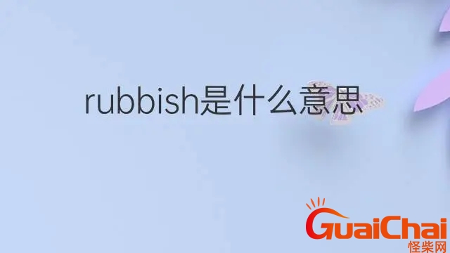 rubbish是什么意思网络用语 rubbish是什么意思网络用词