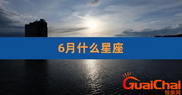 6月出生是什么星座?6月分有哪些星座？