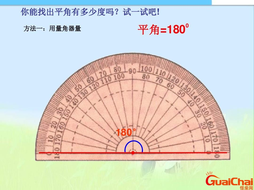 平角是多少度怎么画？平角是多少度的角