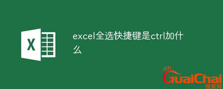 文档全选快捷键ctrl加什么？全选快捷键ctrl加什么复制粘贴