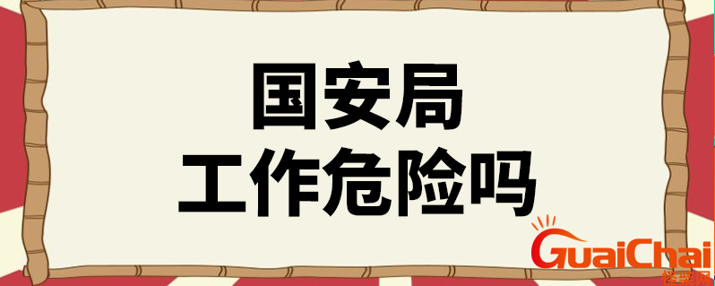 国安局和公安局哪个大知乎？什么条件才能进国安局