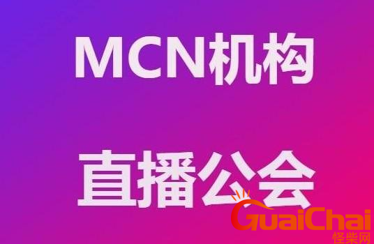 mcn是什么意思？什么是mcn？