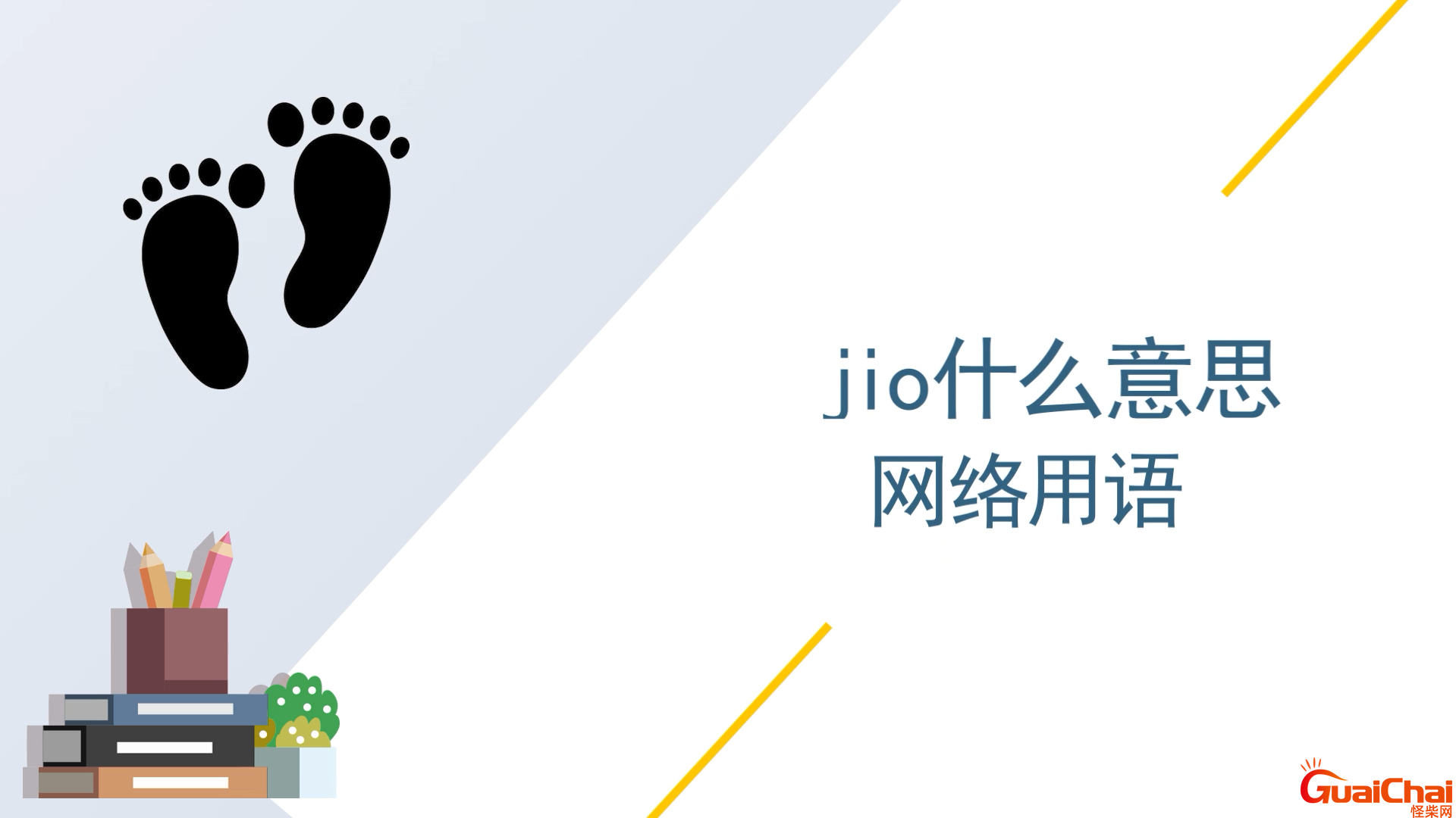 jio什么意思网络用语 长沙洗jio什么意思