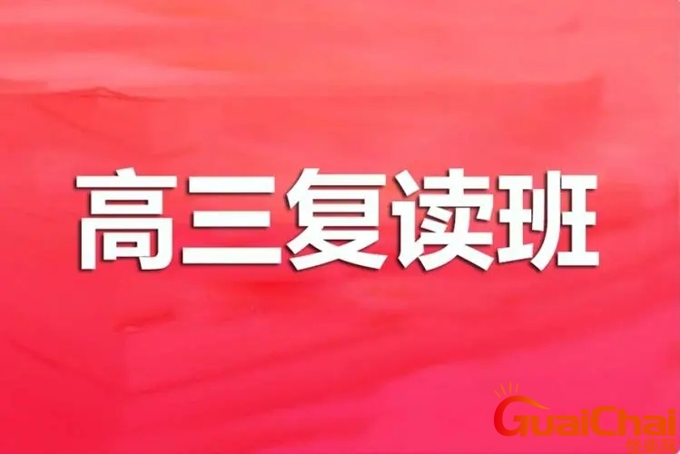 高三复读学校价格是多少？高三复读学校价格表图片