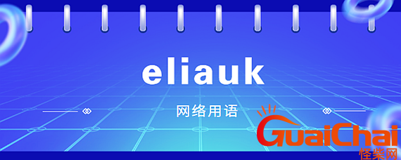 eliauk是什么意思怎么读？eliauk是什么意思中文 