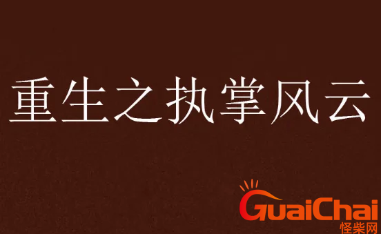 执掌风云萧峥大结局来了吗？结局是什么？