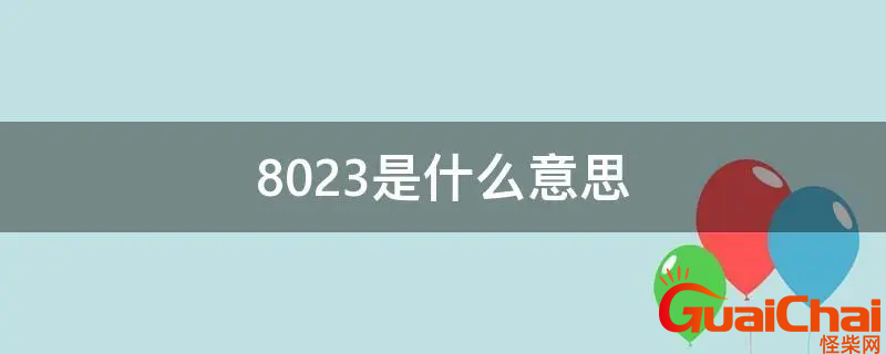 8023数字代表的爱情含义是什么？8023是什么意思？