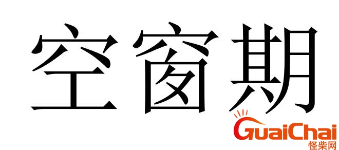 空窗期一般是多久？空窗期到底是什么意思