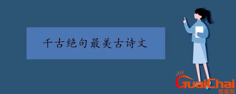 千古绝句最美古诗文励志 千古绝句最美古诗文词