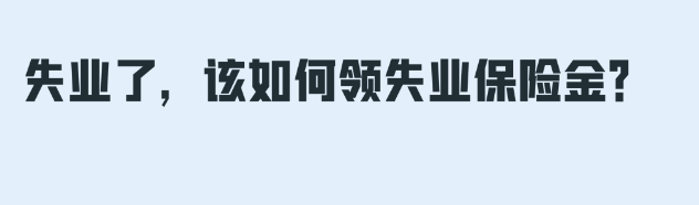 领取失业金期间可以缴纳社保吗？什么情况下需要停领失业金呢？