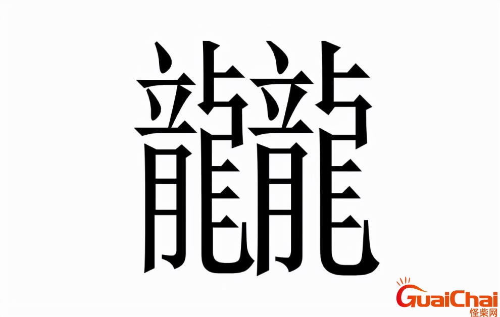 龘靐齉爩是成语吗怎么读？龘靐齉爩是成语吗拼音怎么写