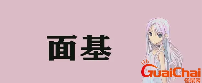 面基是什么意思啊女生 面基网络用语什么意思