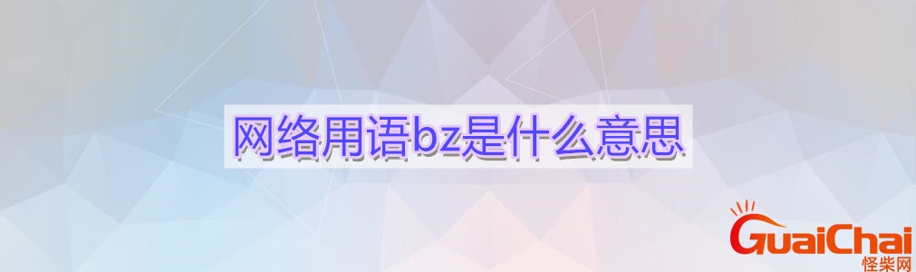 bz是什么意思网络用语？bz是什么意思饭圈