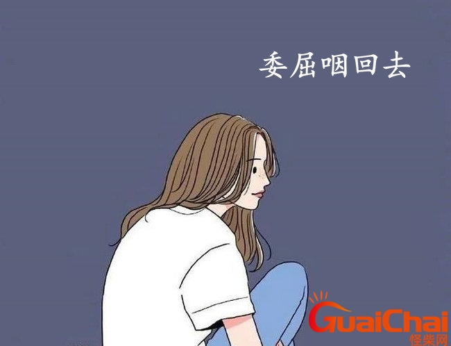 委屈的句子说说心情短语 委屈的句子说说心情图片