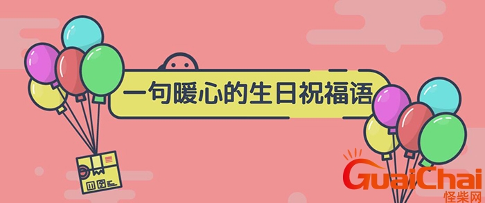 暖心不俗气生日祝福语简短 暖心不俗气生日祝福语长辈