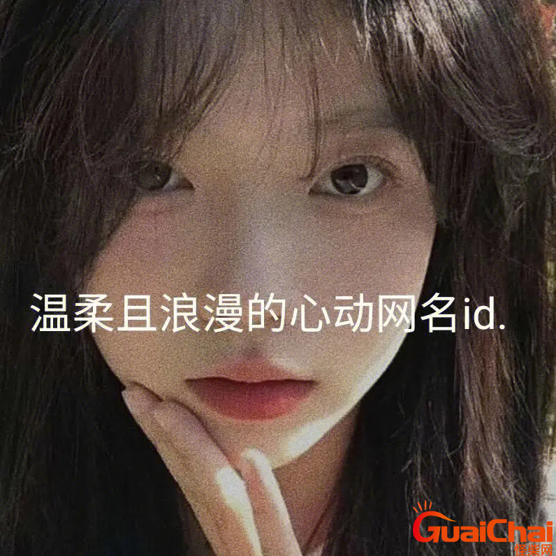 女生温柔的网名四个字 女生温柔的网名带符号