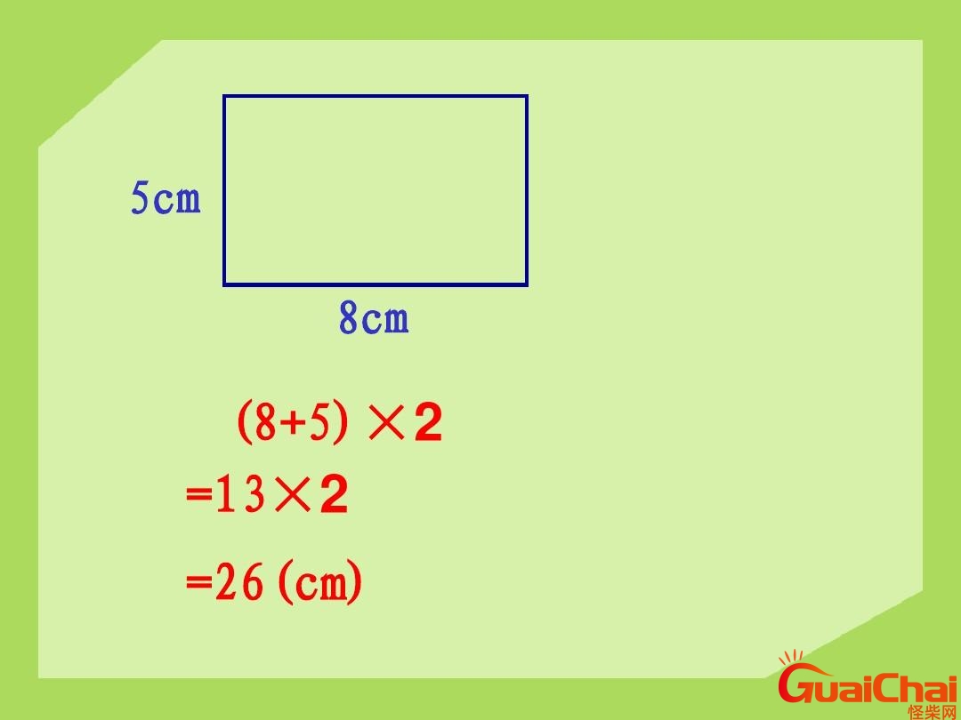 长方形周长计算公式是什么？长方形周长计算公式字母